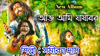 আজ আমি যাযাবর  সমীরণ দাস বাউল  Samiran Das baul  Bangla baul lokogeeti  Bengali folk song 2024 [upl. by Ecnedac]