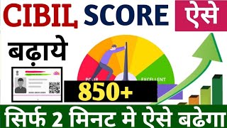 CIBIL score कैसे बढ़ाएं🔴 CIBIL score kaise badhaen CIBIL score check kaise karenCIBIL score detail [upl. by Namaan]