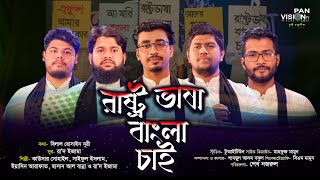 অসাধারণ ভাষার গান  রাষ্ট্র ভাষা বাংলা চাই  Rastro Vasa Bangla Chai  Official Song [upl. by Ursula]