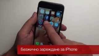 iPhone безжично зареждане [upl. by Uy101]