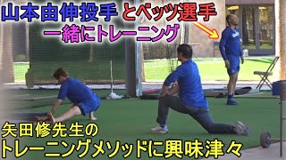 ムーキー・ベッツ選手と一緒にトレーニングする【山本由伸投手】～キャンプ20日目～Yoshinobu Yamamoto 2024 Spring Traininng Day 20 [upl. by Atteuqnas]