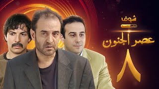 مسلسل عصر الجنون الجزء الأول الحلقة 8 بجودة عالية  بسام كوسا  باسل خياط  قصي خولي [upl. by Sajovich]