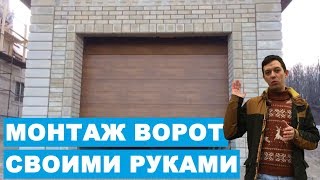 МОНТАЖ АВТОМАТИЧЕСКИХ СЕКЦИОННЫХ ВОРОТ ALUTECH СВОИМИ РУКАМИ  КАТТО [upl. by Gerianne759]