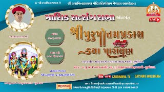 🔴 LIVE  METHAN  purushotamprakash Katha   Pu Satsangsagar Swami sadbhavnatv DAY01 [upl. by Asteria49]