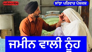 ਜਮੀਨ ਵਾਲੀ ਨੂੰਹ  jameen wali nuh  new punjabi short movie  punjabi natak 2024 sanjhapariwarvlog [upl. by Nagirrek]