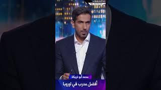 محمد أبو تريكة  تشابي ألونسو أفضل مدرب في اوروبا [upl. by Ramoj]