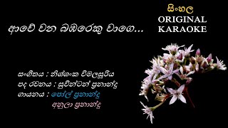 Awe Wana Bambareku Wage  ආවේ වන බඹරෙකු වාගේ KARAOKE PaulAnula FernandoSuwinton FN Wimalasuriya [upl. by Base]