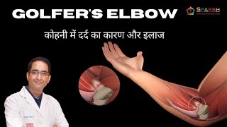 Golfers elbow treatment in Hindi I कोहनी में दर्द का कारण और इलाज I [upl. by Helsie]