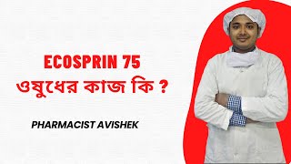 Ecosprin 75 ওষুধের কাজ কি  PharmacistAvishek [upl. by Nylg]