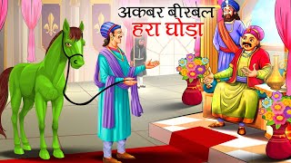 अकबर बीरबल हरा घोड़ा  Akbar Birbal Ki kahani  Hindi Kahaniyan  stories in Hindi  Kahani [upl. by Onitnerolf671]