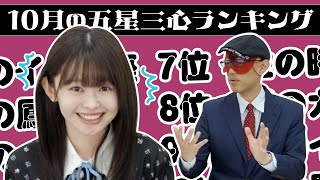 【占い】2024年10月の運勢ランキングは？ゲッターズ飯田さんがズバリ占います！ [upl. by Alih]