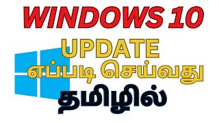 WINDOWS 10 UPDATE எப்படி செய்வது தமிழில் [upl. by Leahey]