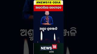 ସବୁଦିନ ମନେ ରହିବେ ଗଜମୋହନ  Young journalist Gajamohan Garadia passes away  Odia News [upl. by Humbert433]