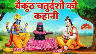 बैकुंठ चतुर्दशी की कथा  Vaikuntha Chaturdashi Katha बैकुंठ चतुर्दशी व्रत कथा Baikunth Chaturdashi [upl. by Gonta837]