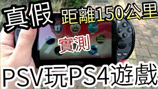 距離150公里，用PS VITA連線家裡PS4測試Remote Play [upl. by Juan811]