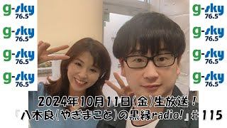 『八木良（やぎまこと）の黒縁radio！』♯115（2024年10月11日放送） [upl. by Kcirdot]