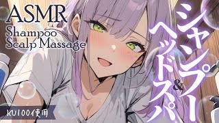 【ASMRKU100】身も心もほぐれるシャンプーとヘッドスパで寝かしつけ♡Head SpaShampoo【沙汰ナキア睡眠導入】 [upl. by Nit467]