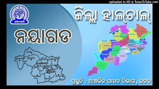 19112024 Zilla Halchal Nayagarh  RNU Cuttack  Akashvani [upl. by Ennylhsa940]