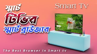 Smart tv Best Web Browser  open browserস্মার্ট টিভির স্মার্ট ব্রাউজার [upl. by Aicined]