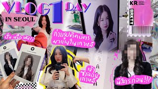 One day vlog in seoul 💖 พาถ่ายรูปติดบัตร รูปโปรไฟล์ที่เกาอย่างฮิตอัพเดทคาเฟ่ใหม่ Brinkkty [upl. by Elvah]