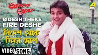 Bidesh Theke Firle Deshe  Amar Prem  Bengali Movie Songs  Mohammed Aziz [upl. by Gaulin]