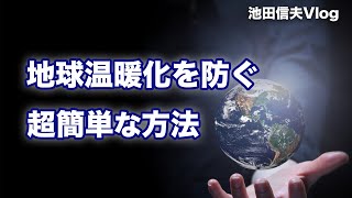 【Vlog】地球温暖化を防ぐ超簡単な方法 [upl. by Ennazzus]