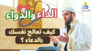 ماهو الدواء لكل داء و ابتلاء ؟  كتاب الداء و الدواء الحلقة 1 الاولى [upl. by Aracaj]