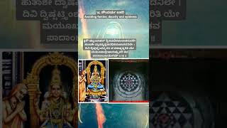 Shloka 14 💐Avoiding famine dacoity and epidemic 💐 Soundharya lahari 🙏 ಸೌಂದರ್ಯ ಲಹರಿ 💐 [upl. by Natsud]