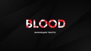 Анимация текста в After Effects  текст с эффектом крови [upl. by Town218]