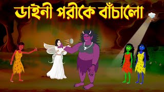 ডাইনী পরীকে বাঁচালো  Daini O Pori  Bengali Fairy Tales Cartoon  Bangla Katun Golpo  Story Bird [upl. by Nudd55]