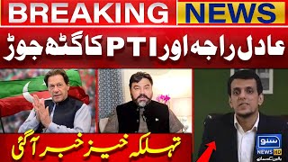 Adil Raja  PTI Alliance  Big News Came Out  Breaking News  Suno News HD [upl. by Droflim837]