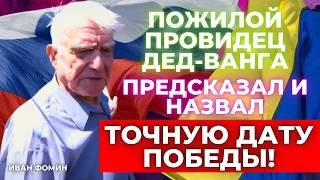 Дед Ванга Иван Фомин раскрыл шокирующие предсказания и тайны будущего [upl. by Primrosa]