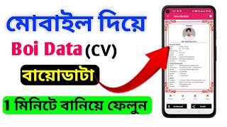 মোবাইল দিয়ে বায়োডাটা ১ মিনিটে করুন Free 🔥তে How to create BI0 DATA on mobile  biodata cv resume [upl. by Antonino462]