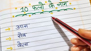 ❣️ 10 fruits name in Hindi  Name of fruits Falon ke naam 10 फलों के नाम  Hindi Class for 1st [upl. by Zzabahs]