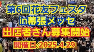 【多肉植物】【第6回花友フェスタ】第6回🌹花友フェスタ🌹in幕張メッセ‼️出店者さん募集開始～🎵2024年11月19日 [upl. by Oratnek18]