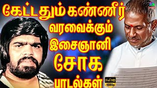 கேட்டதும் கண்ணீர் வரவைக்கும் இசைஞானி சோக பாடல்கள்  Ilayaraja Sogamana Padalgal  80s Sad Songs HD [upl. by Annabelle]