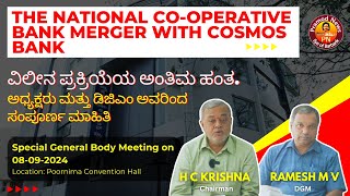 The National CoOperative Bank Merger with Cosmos Bank  ವಿಲೀನ ಪ್ರಕ್ರಿಯೆಯ ಅಂತಿಮ ಹಂತ on 08092024 [upl. by Asecnarf538]