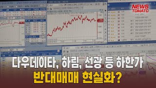 다우데이타 하림 선광 등 하한가…반대매매 현실화 말하는 기자들경제 amp 금융0424 [upl. by Ahserak]