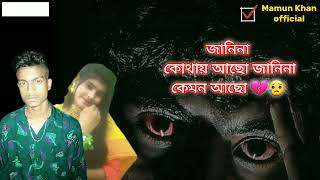 জানিনা কোথায় আছো জানিনা কেমন আছো। sad tik tok song। mamun Khan official [upl. by Rhianon]