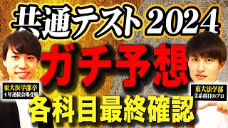 【受験生必見】共通テスト2024年ガチ予想｜直前期の科目別対策まとめ [upl. by Ahsa243]