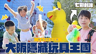 《二伯遊樂園8》孩子天堂各種玩具玩到飽，東条湖玩具王國主題樂園！feat國泰產險 [upl. by Dorreg]