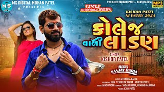 Kishor patel new timli 2024  કોલેજ વાલી લાડણ  Kishor patel 2024 Dhamaka timli [upl. by Rosabelle]