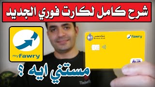 ازاي تطلع كارت فوري الجديد مجانا  تابع كل مصروفاتك في مكان واحد  مستني ايه ؟  myfawry yellow card [upl. by Silbahc407]