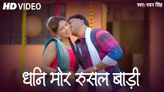 VIDEO  धनि मोर रुसल बाड़ी  Pawan Singh Bhojpuri New Song  Shiwani Singh Bhojpuri Song [upl. by Chico]