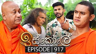 Iskole ඉස්කෝලේ  Episode 917  13th September 2024 [upl. by Reichert]