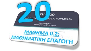 ΠΛΗ20 ΜΑΘΗΜΑ 02  ΜΑΘΗΜΑΤΙΚΗ ΕΠΑΓΩΓΗ  ΘΕΩΡΙΑ 1 από 2 [upl. by Aneri]