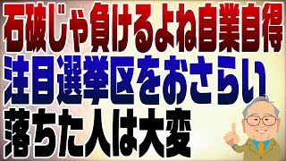 1139回 注目選挙区の振り返り！石破をトップにした自業自得 [upl. by Sandler]