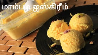 மாம்பழ ஐஸ்கிரீம்  No eggs no condensed milk mango ice cream  Mango ice cream recipe in tamil [upl. by Milford346]