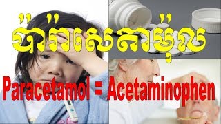 Paracetamol  Acetaminophen speak khmerIndication Dosage Contraindication adverse effect [upl. by Aiam254]