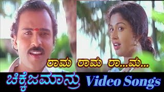 Rama Rama Rama  Chikkejamanru  ಚಿಕ್ಕೆಜಮಾನ್ರು  Kannada Video Songs [upl. by Clarinda]